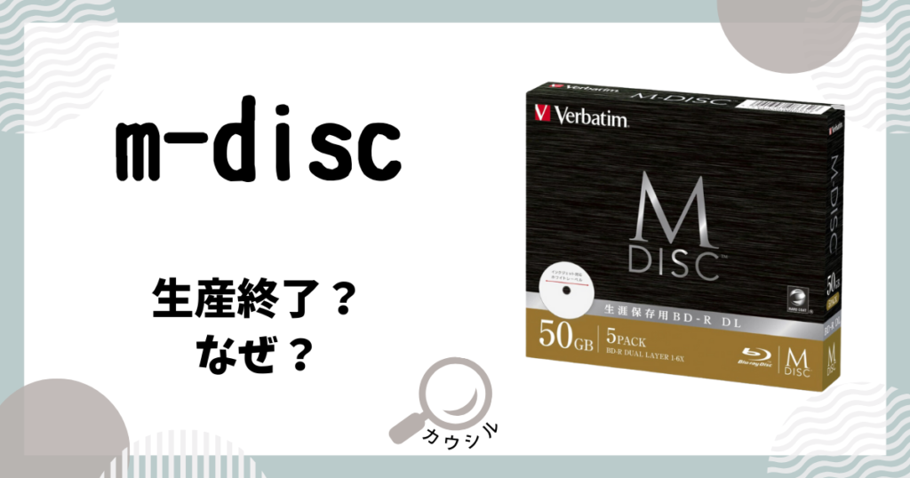 m-disc 生産終了 なぜ